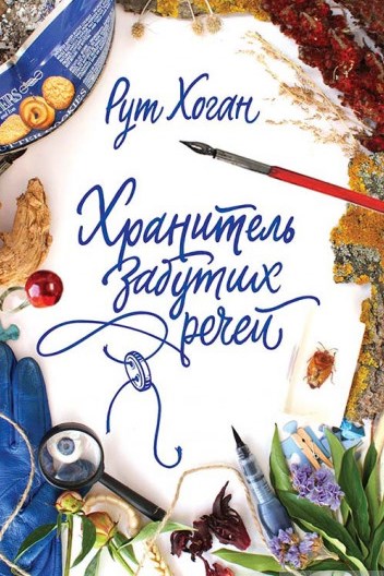 Хранитель забутих речей